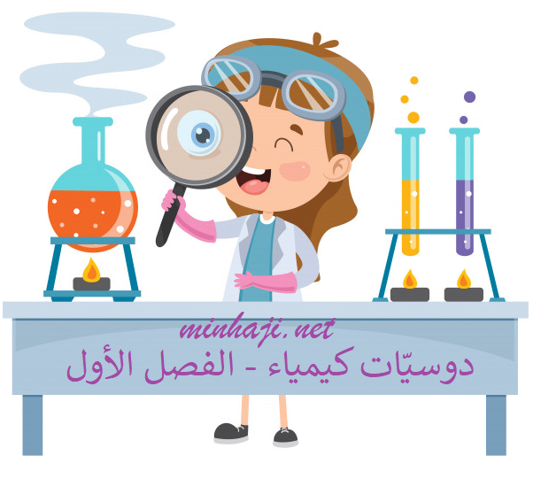 ملخصات لمادة الكيمياء للصف التاسع الفصل الأول